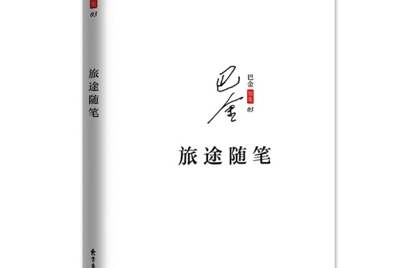 旅途隨筆(2017年東方出版中心出版的圖書) 旅途隨筆(2017年東方出版中心出版的圖書)
