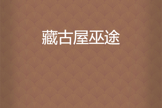 藏古屋巫途