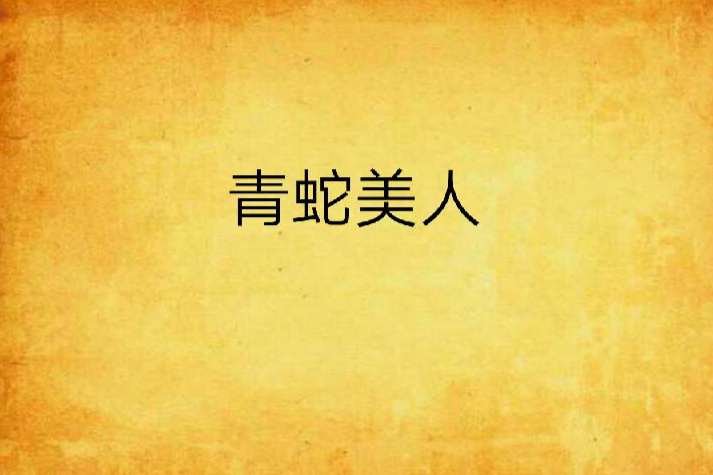 青蛇美人 青蛇美人