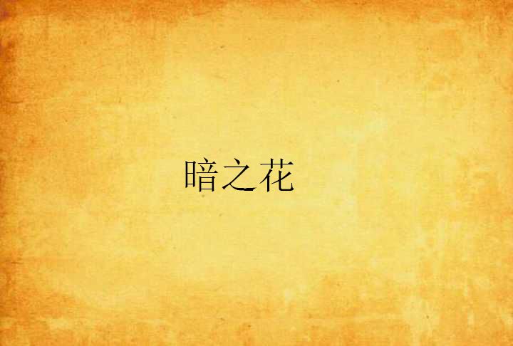 暗之花 暗之花