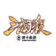 三國殺文字 三國殺文字