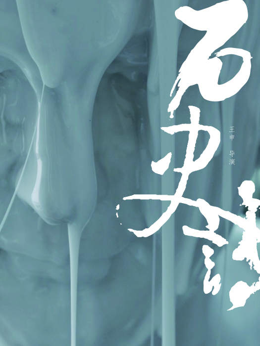 石史詩 石史詩
