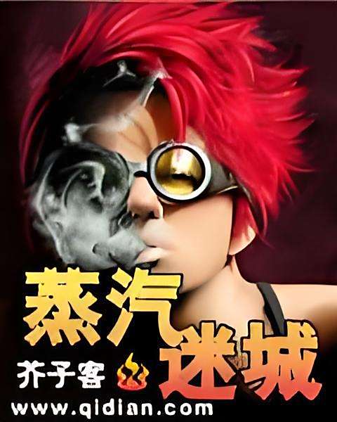 蒸汽迷城 蒸汽迷城