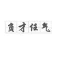 負才任氣 負才任氣