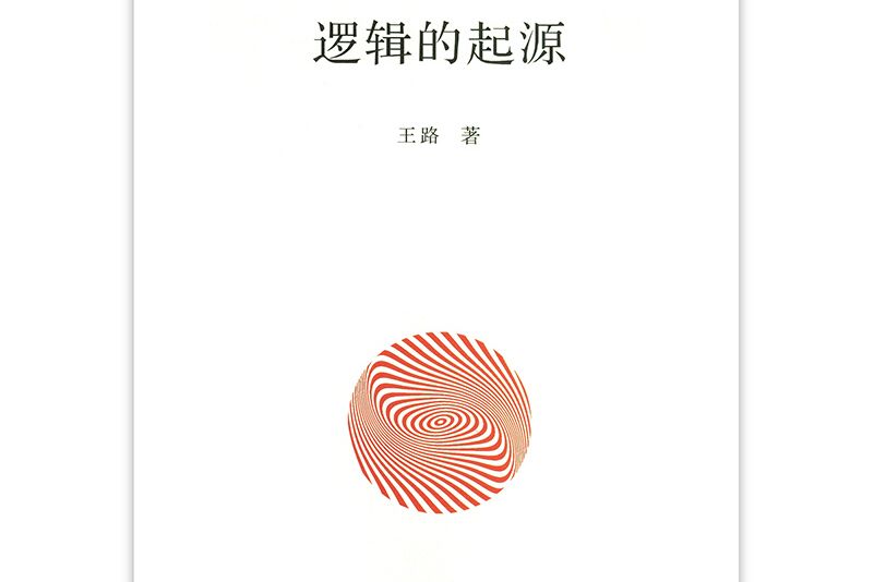 邏輯的起源 邏輯的起源