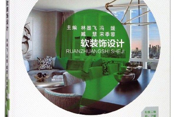 軟裝飾設計(2019年中國美術學院出版社出版的圖書) 軟裝飾設計(2019年中國美術學院出版社出版的圖書)