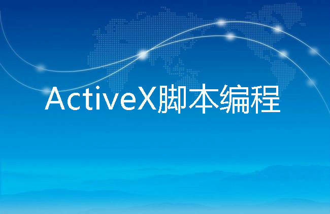 ActiveX腳本編程
