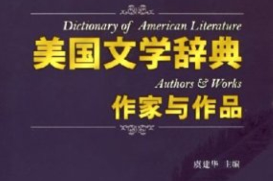 美國文學辭典：作家與作品