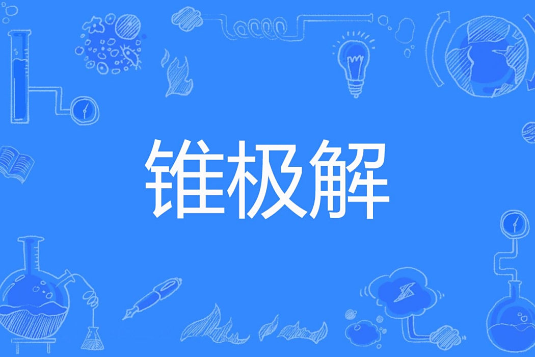 錐極解 錐極解