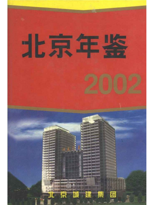 北京年鑑2002 北京年鑑2002