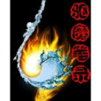 驅魔筆錄(小奶愛吃糖創作的網路小說)