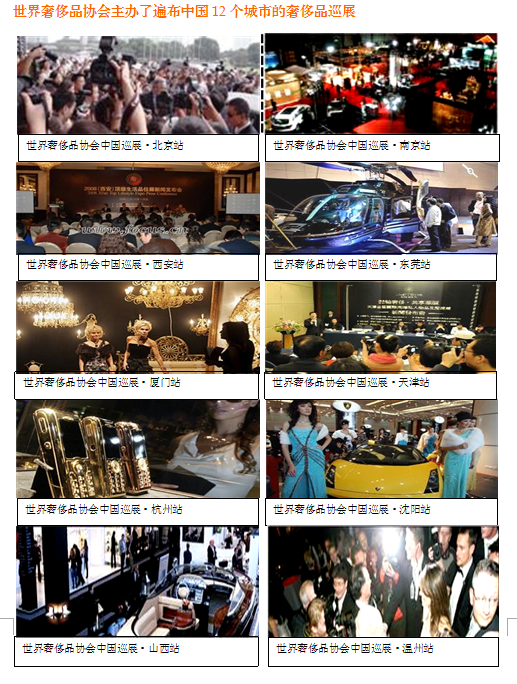 世界奢侈品協會中國主要城市巡展