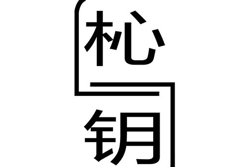 杺鑰 杺鑰