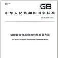中華人民共和國國家標準：硝酸銨類物質危險