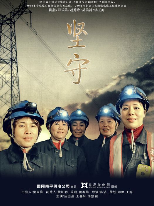 堅守(微電影-堅守)