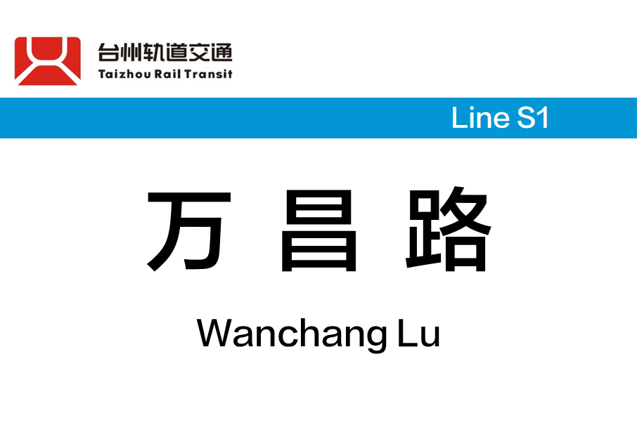 萬昌路站 萬昌路站