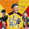 不是錢的事(2012年趙本山主演電視劇) 不是錢的事(2012年趙本山主演電視劇)