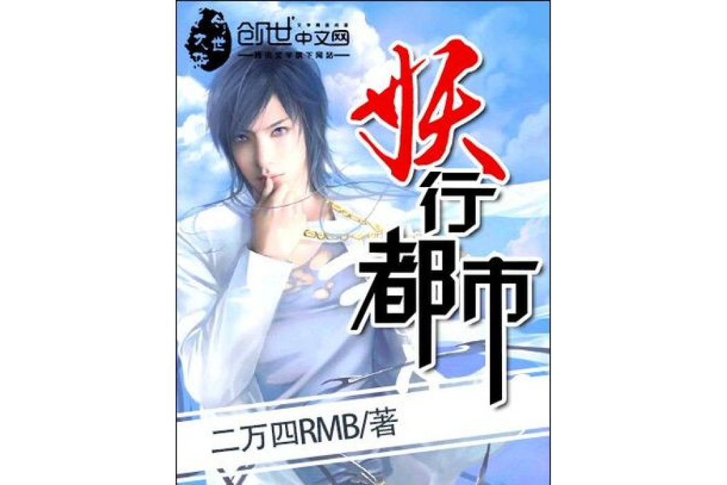 妖行都市(二萬四RMB所著小說)