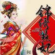 錦繡煞妃 錦繡煞妃