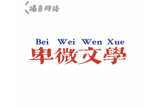 卑微文學 卑微文學