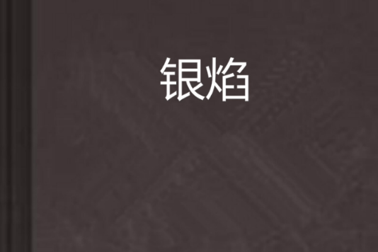 銀焰(網路小說) 銀焰(網路小說)