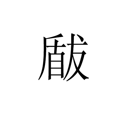 瞂 瞂