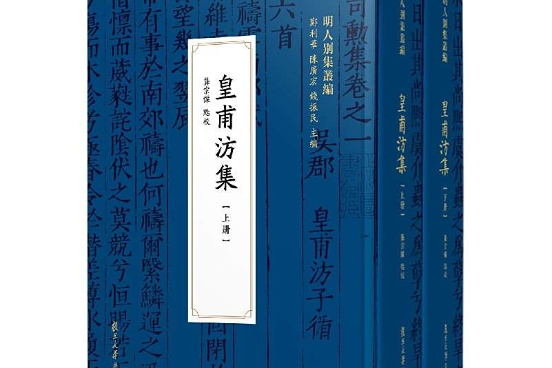皇甫汸集 皇甫汸集