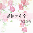 愛情兩難全 愛情兩難全