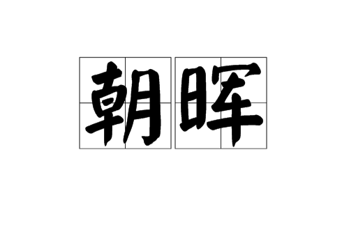 朝暉(漢語辭彙)