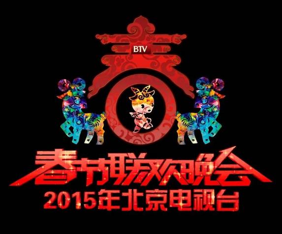 2015年北京衛視春晚