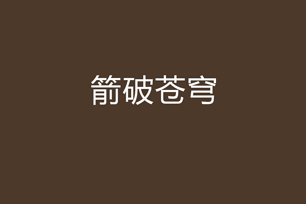 箭破蒼穹(一顆星星創作的異世大陸題材網路小說) 箭破蒼穹(一顆星星創作的異世大陸題材網路小說)
