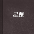 星罡 星罡