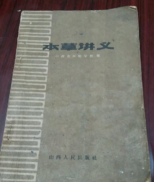 本草講義 本草講義