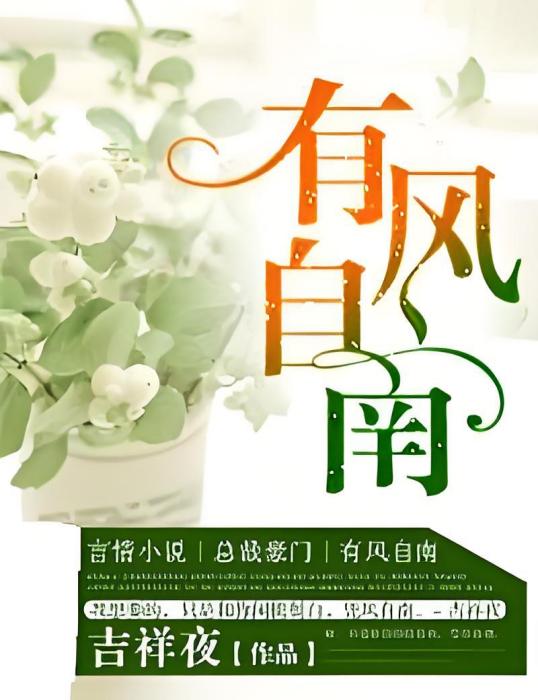 有風自南(吉祥夜創作的網路小說) 有風自南(吉祥夜創作的網路小說)