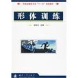 形體訓練(張桂蘭著圖書) 形體訓練(張桂蘭著圖書)