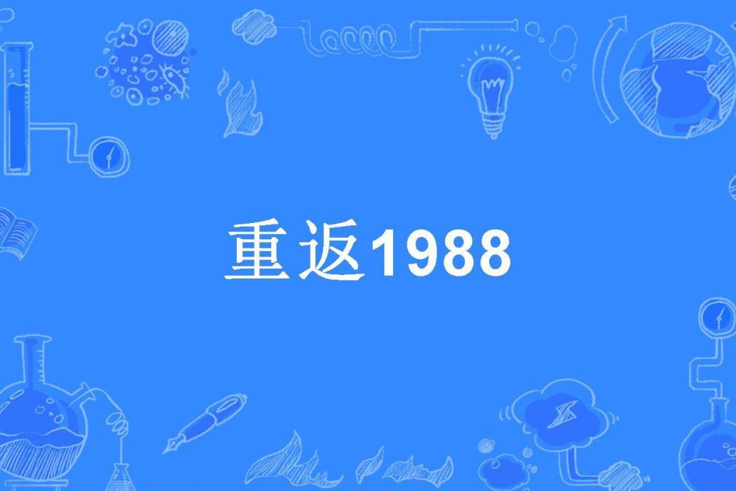 重返1988(齊跡哥所著小說) 重返1988(齊跡哥所著小說)