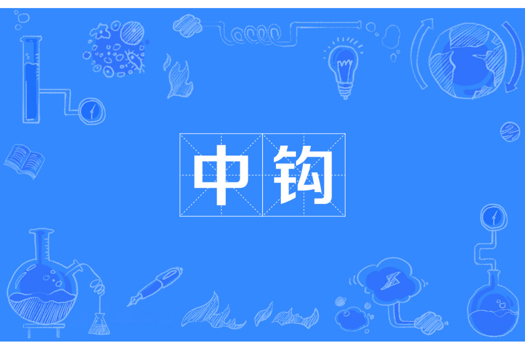 中鉤 中鉤