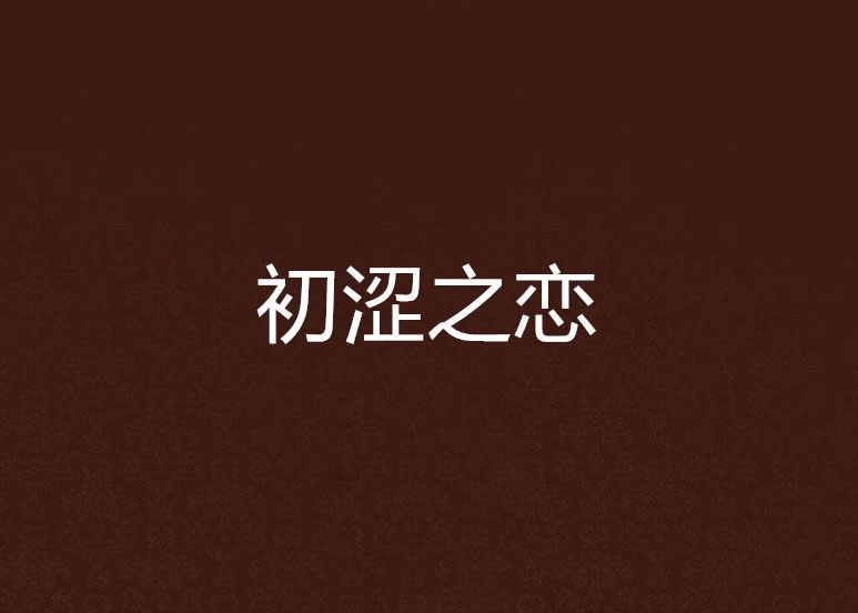 初澀之戀 初澀之戀