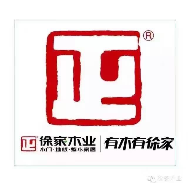 徐家地板 徐家地板
