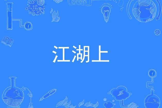 江湖上 江湖上