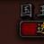 國王之谷 國王之谷