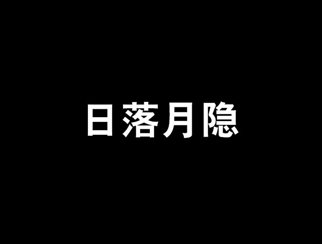 日落月隱 日落月隱