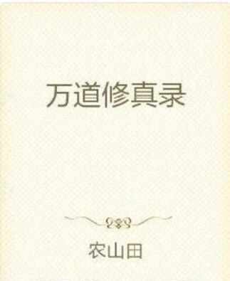 萬道修真錄 萬道修真錄