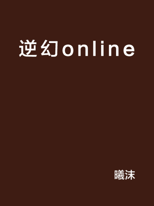 逆幻online