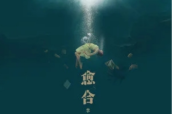 癒合(李志宇演唱歌曲) 癒合(李志宇演唱歌曲)
