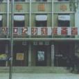 北京市昌平區第四中學(昌平四中) 北京市昌平區第四中學(昌平四中)