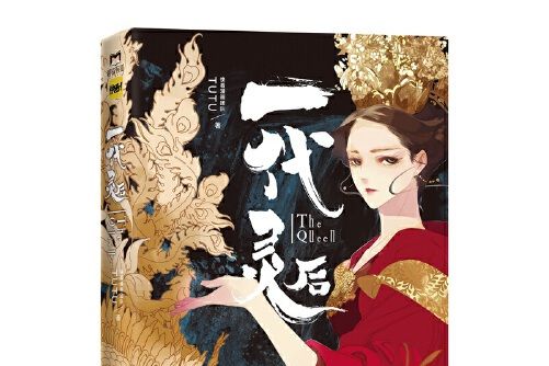 一代靈後(2020年天津人民出版社出版的圖書) 一代靈後(2020年天津人民出版社出版的圖書)