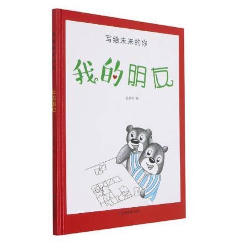 我的朋友(2021年應急管理出版社出版的圖書) 我的朋友(2021年應急管理出版社出版的圖書)