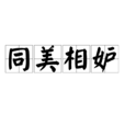 同美相妒 同美相妒