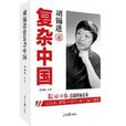 複雜中國 複雜中國